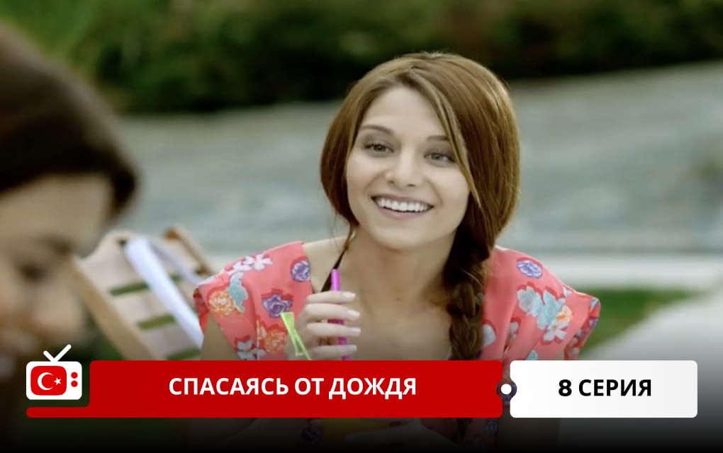 Спасаясь от дождя 8 серия