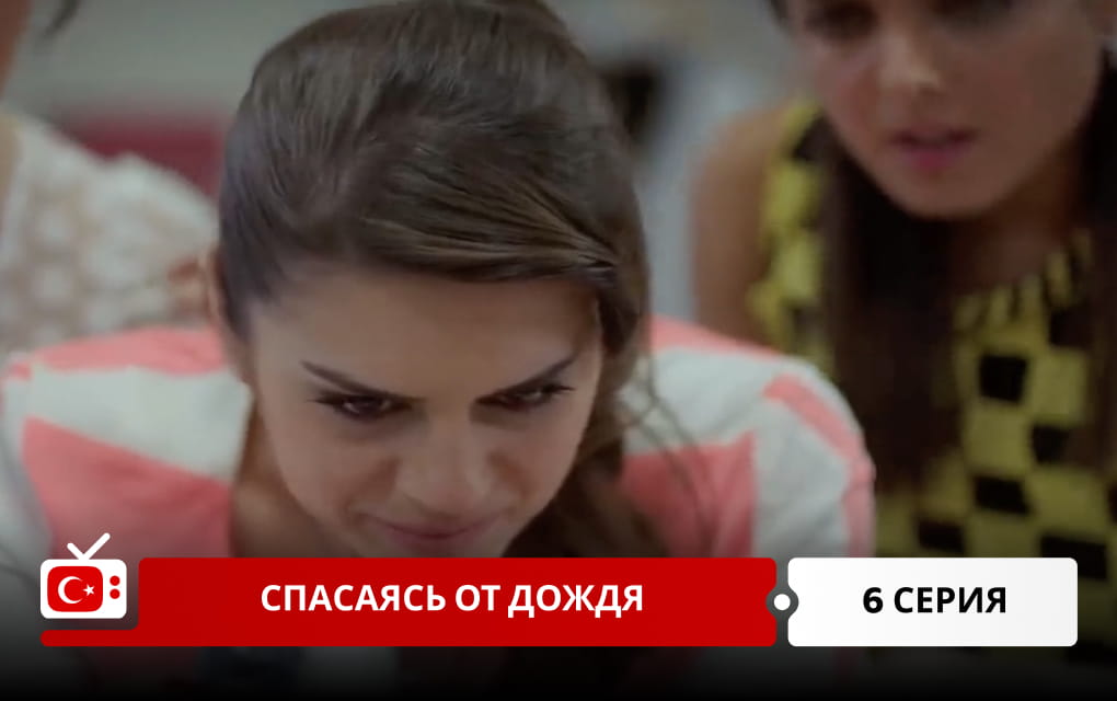 Спасаясь от дождя 6 серия