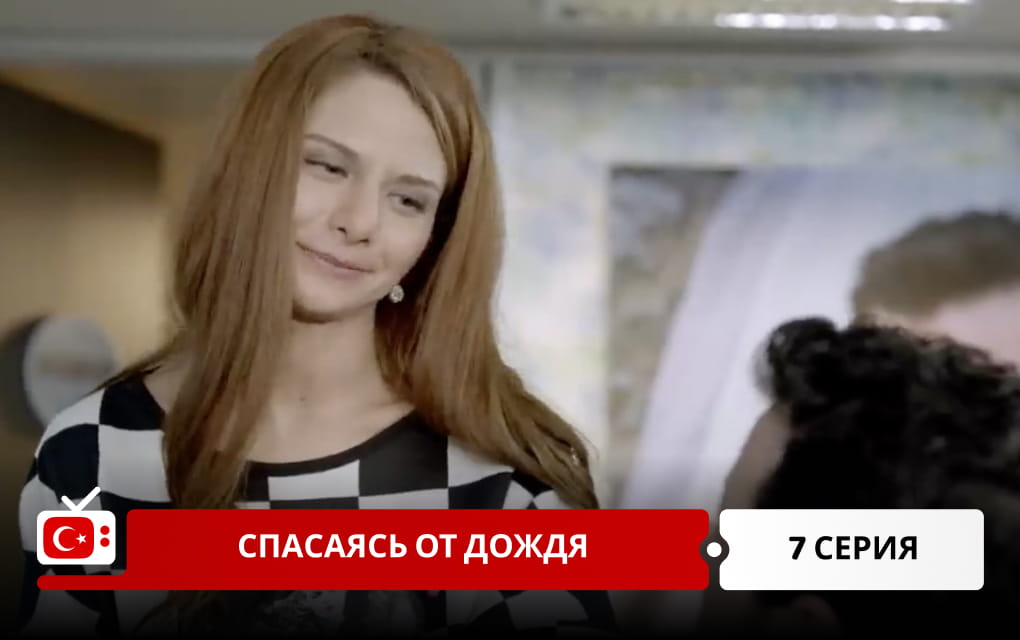 Спасаясь от дождя 7 серия