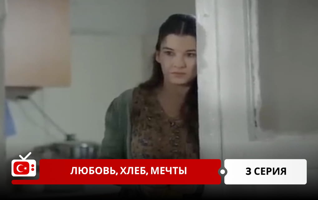 Любовь, хлеб, мечты 3 серия