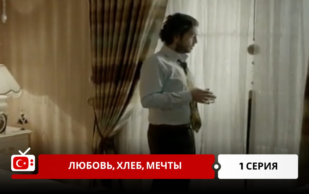 Любовь, хлеб, мечты 1 серия