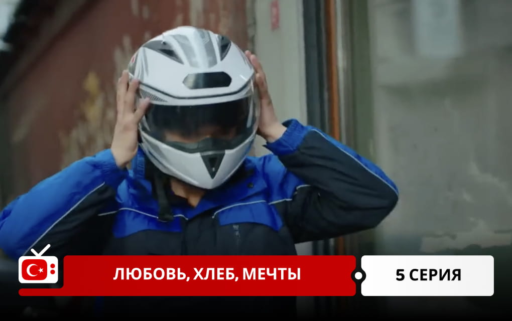Любовь, хлеб, мечты 5 серия