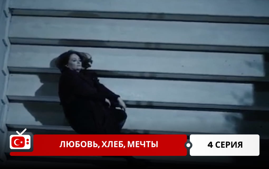Любовь, хлеб, мечты 4 серия