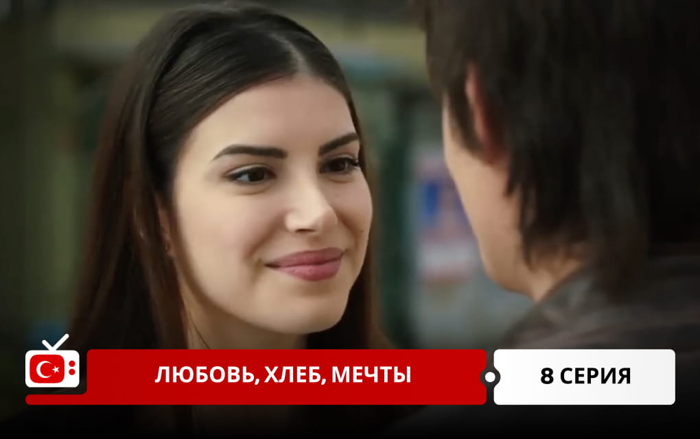 Любовь, хлеб, мечты 8 серия