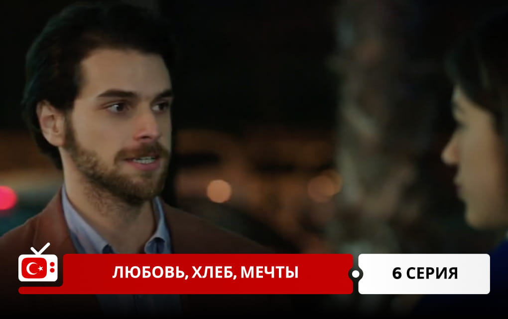 Любовь, хлеб, мечты 6 серия