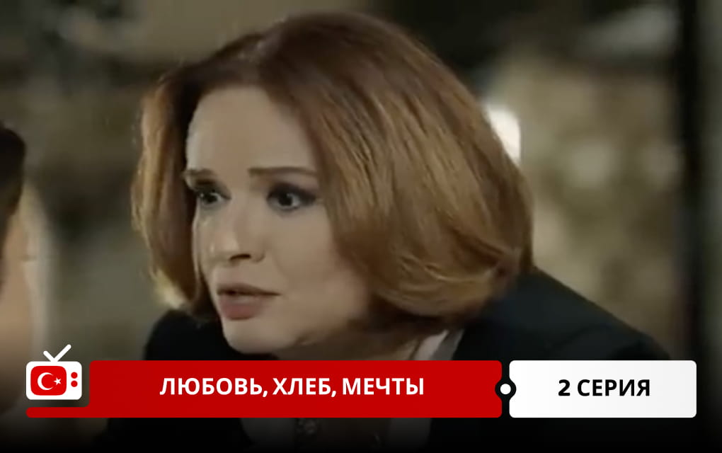 Любовь, хлеб, мечты 2 серия