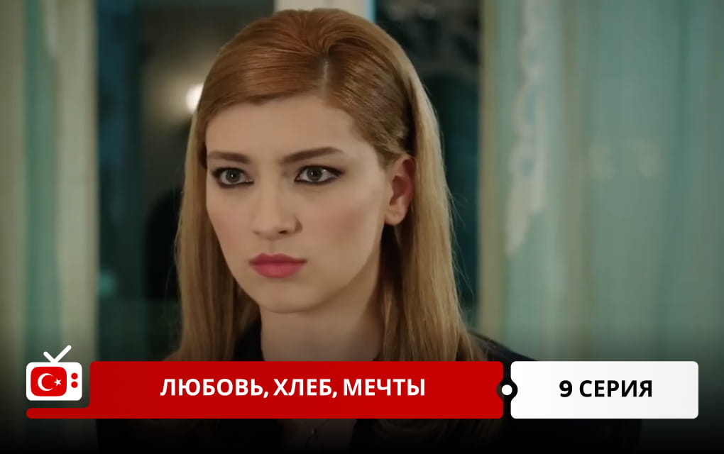 Любовь, хлеб, мечты 9 серия