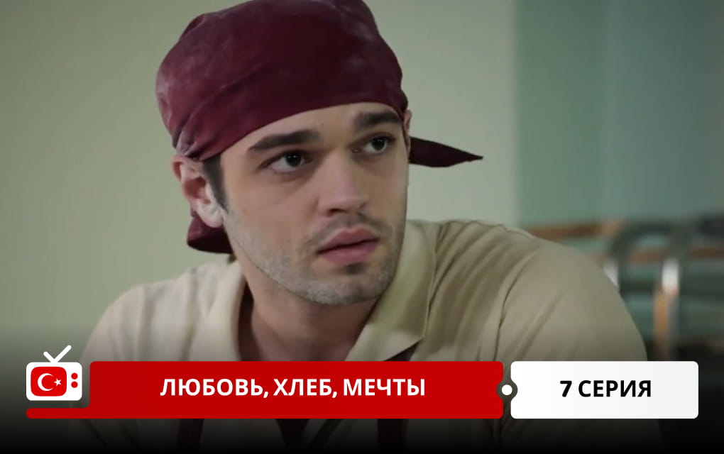 Любовь, хлеб, мечты 7 серия