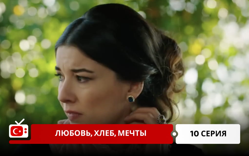 Любовь, хлеб, мечты 10 серия