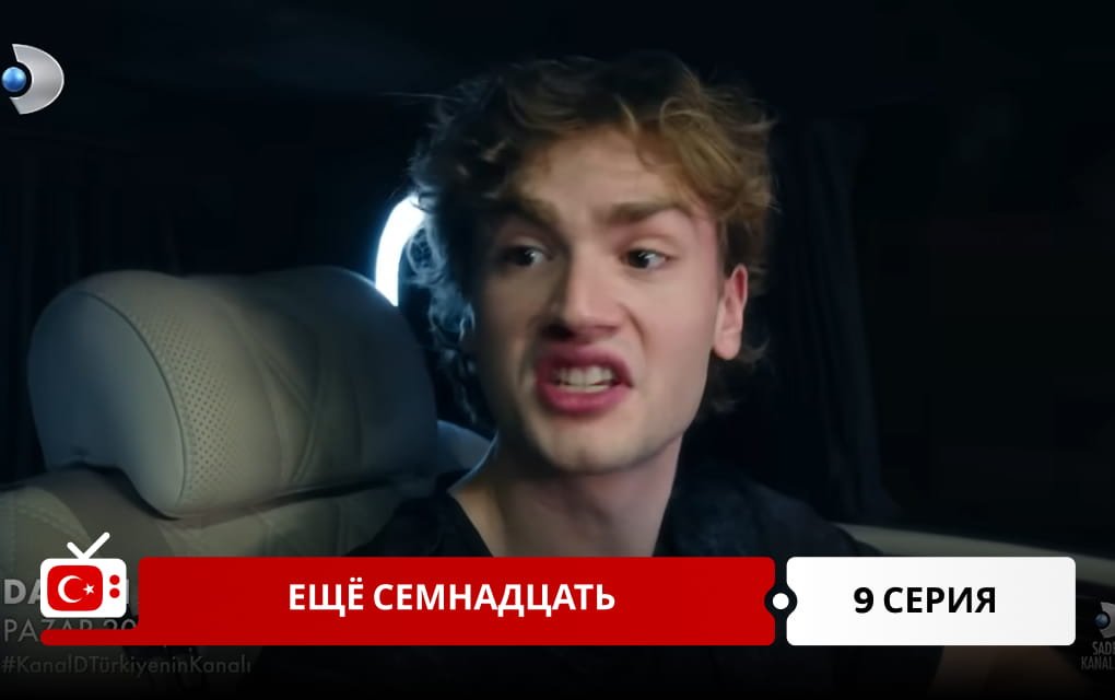 Ещё семнадцать 9 серия