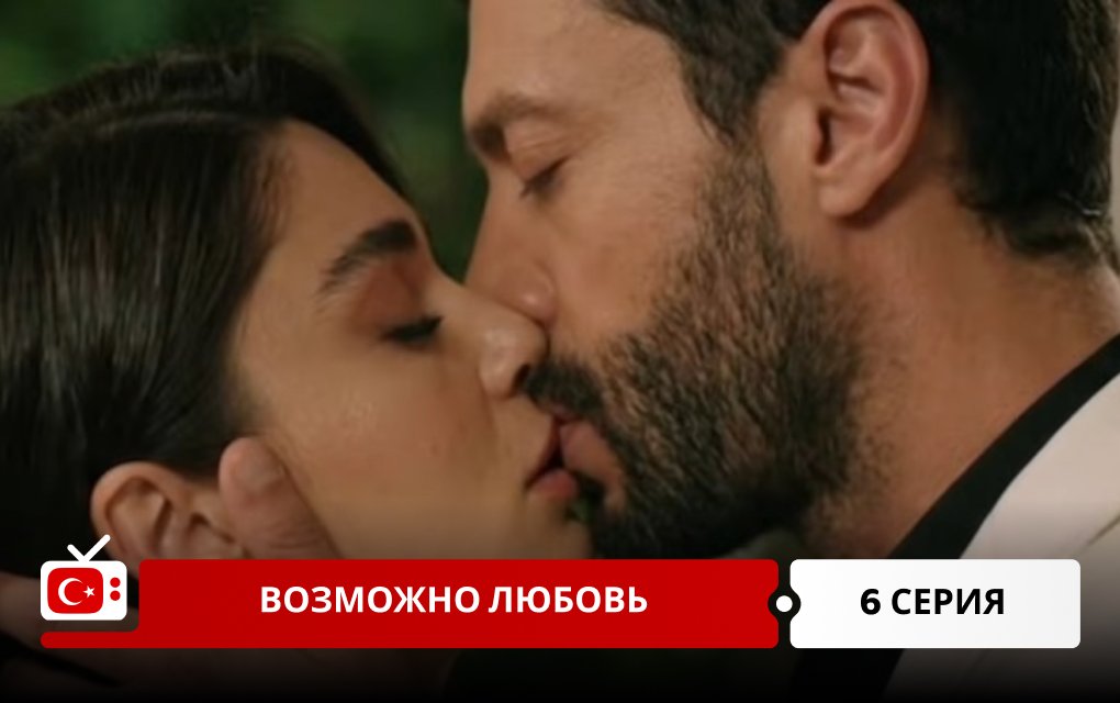 Возможно любовь 6 серия