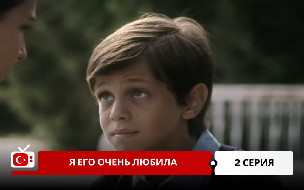 Я его очень любила 2 серия