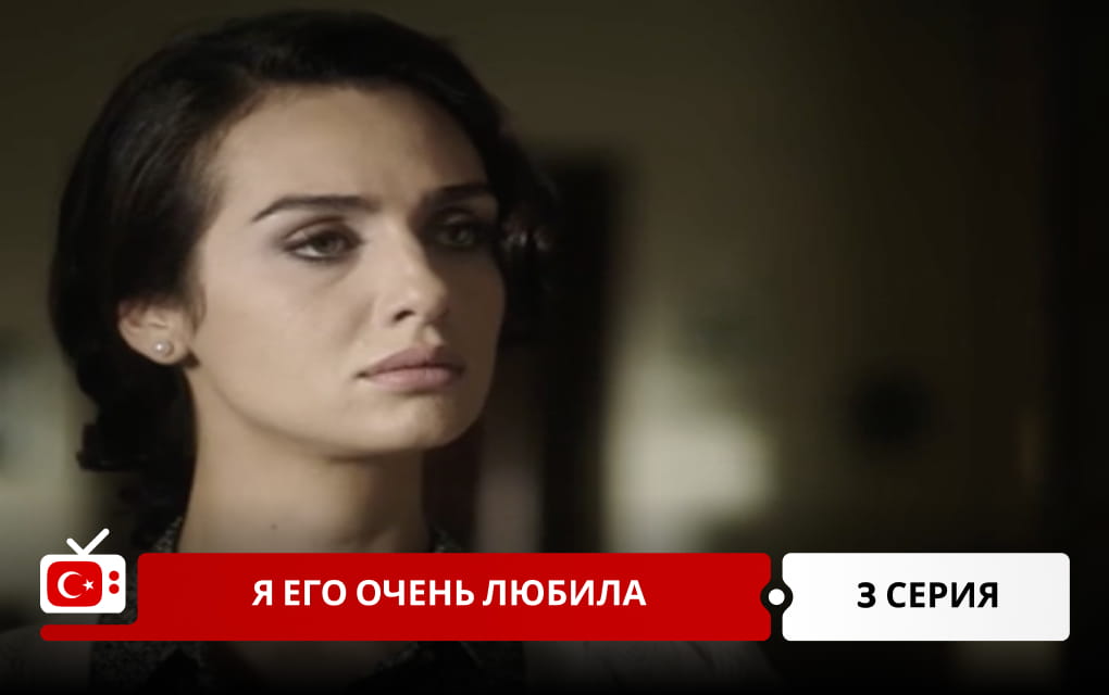Я его очень любила 3 серия