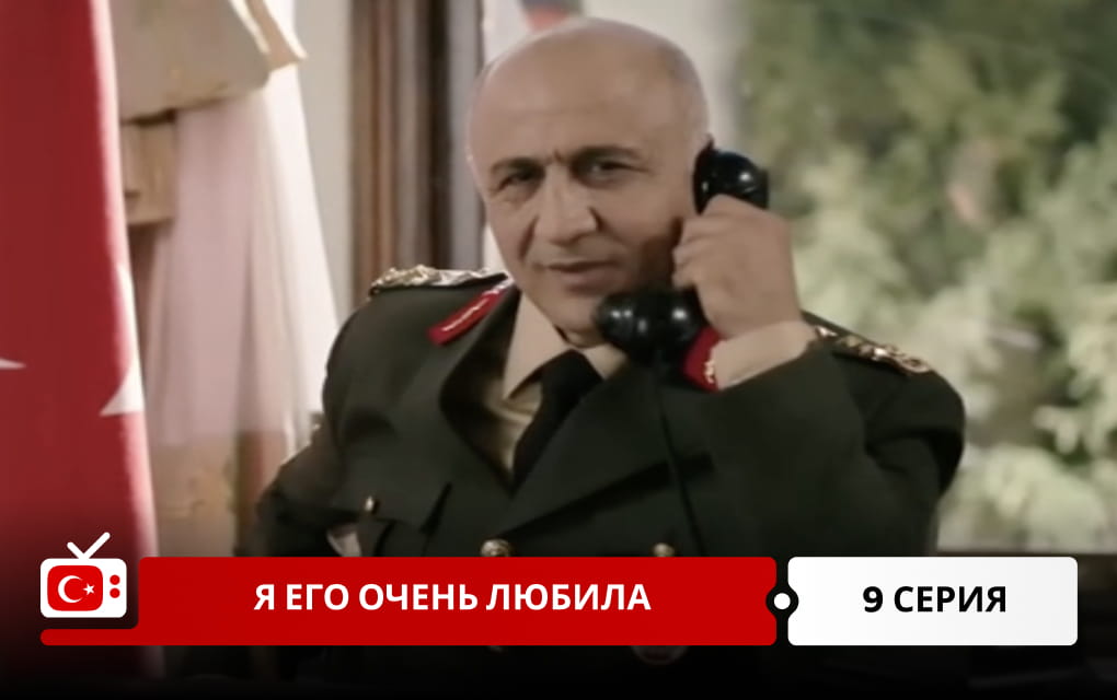 Я его очень любила 9 серия