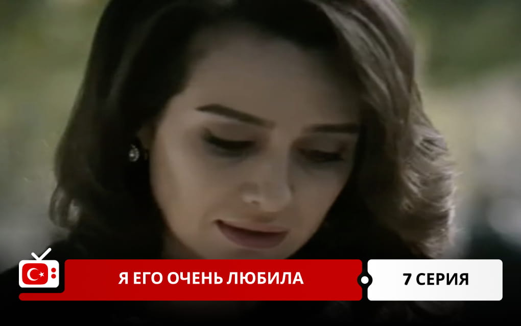 Я его очень любила 7 серия