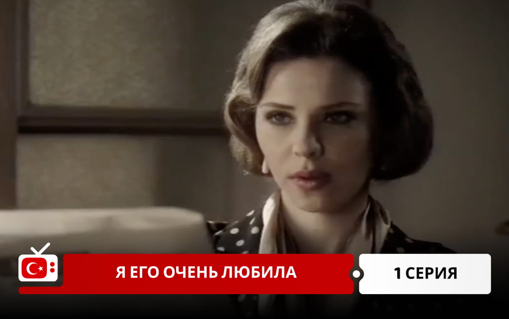 Я его очень любила 1 серия