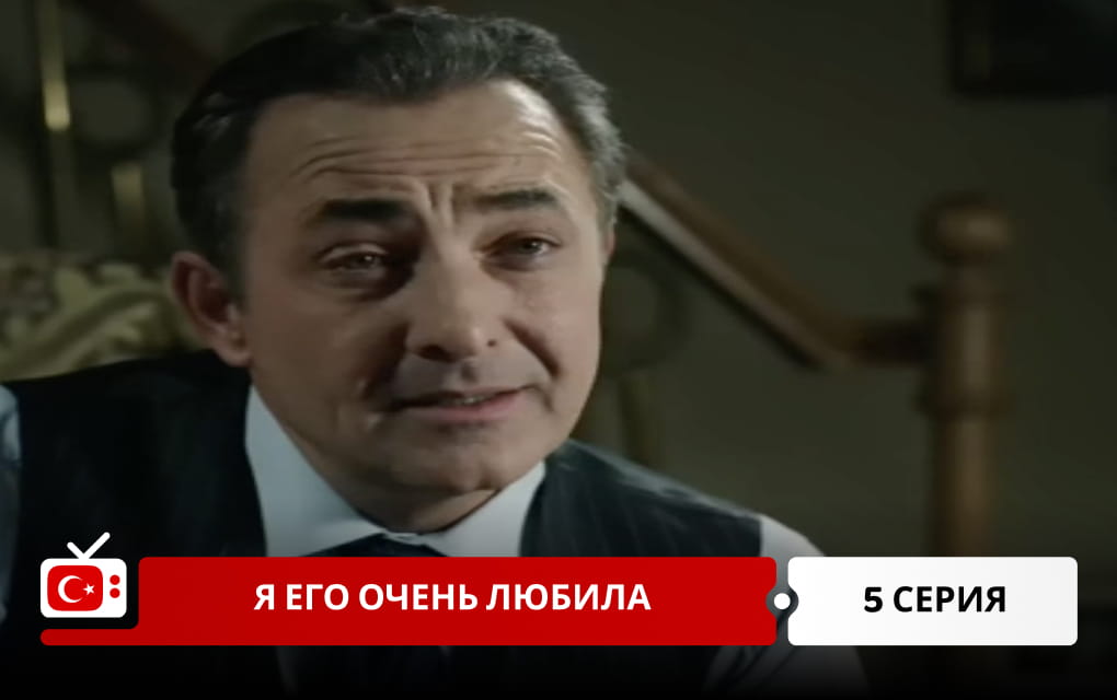 Я его очень любила 5 серия