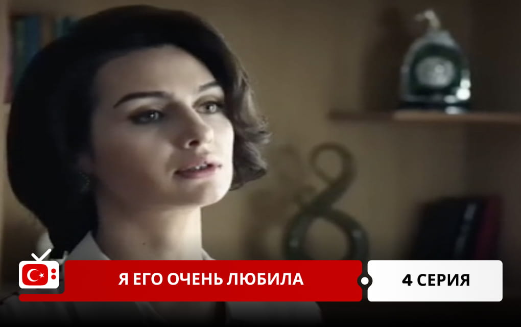 Я его очень любила 4 серия
