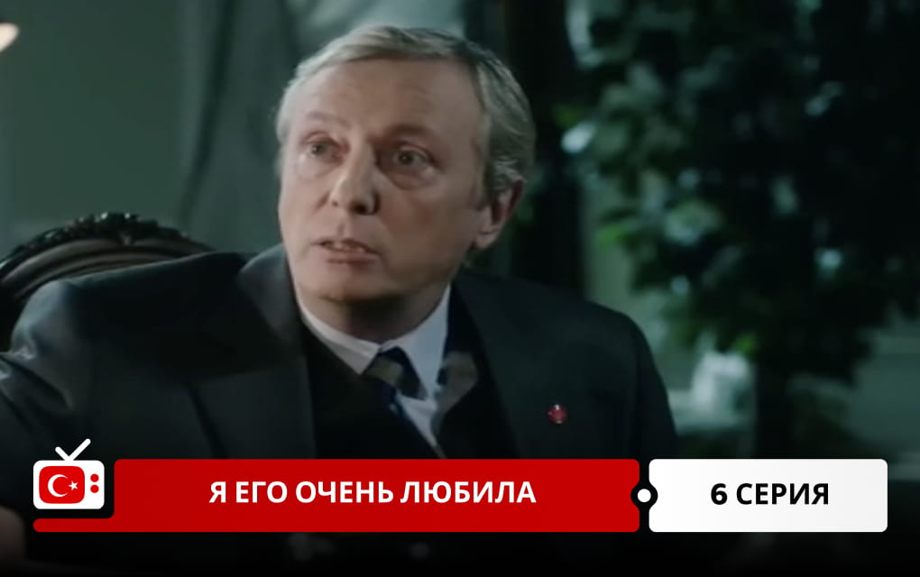 Я его очень любила 6 серия