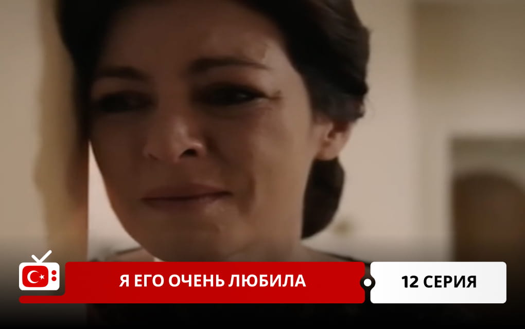 Я его очень любила 12 серия