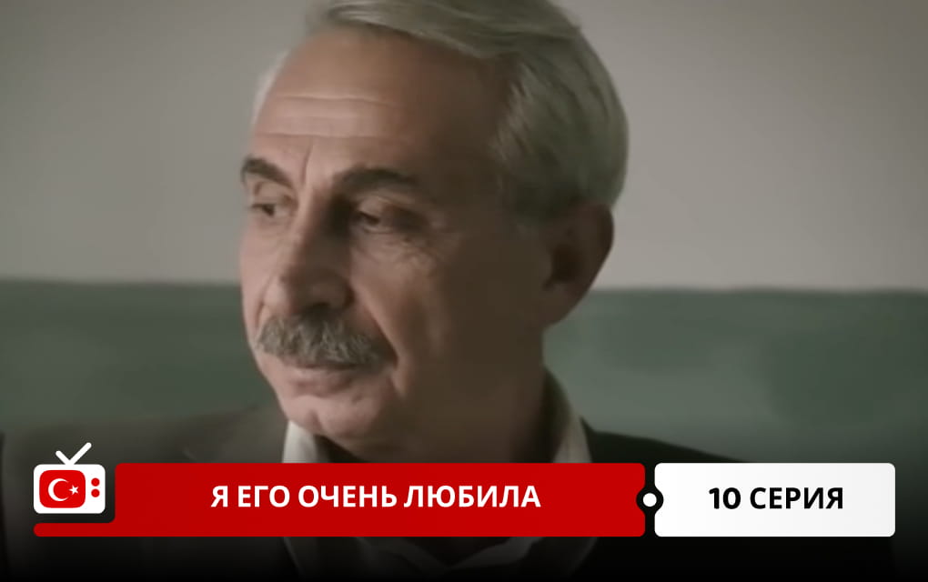 Я его очень любила 10 серия