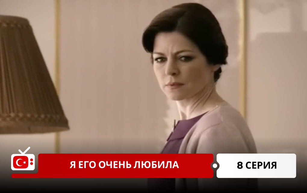 Я его очень любила 8 серия