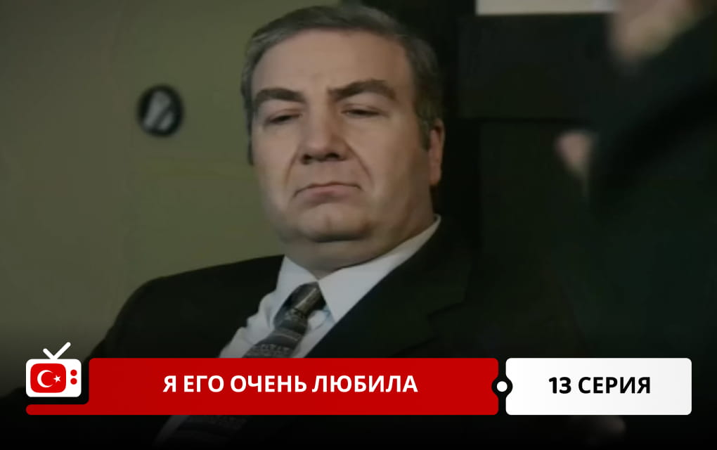 Я его очень любила 13 серия