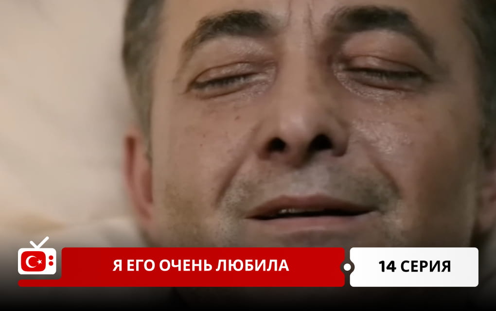 Я его очень любила 14 серия