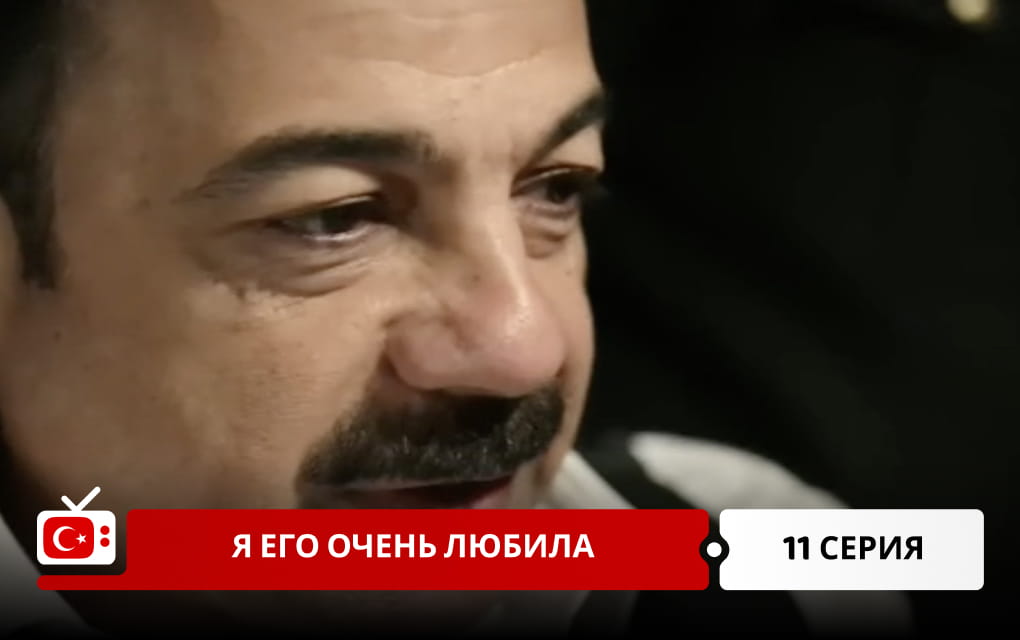 Я его очень любила 11 серия