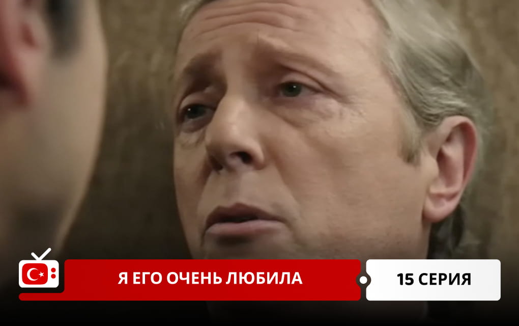 Я его очень любила 15 серия