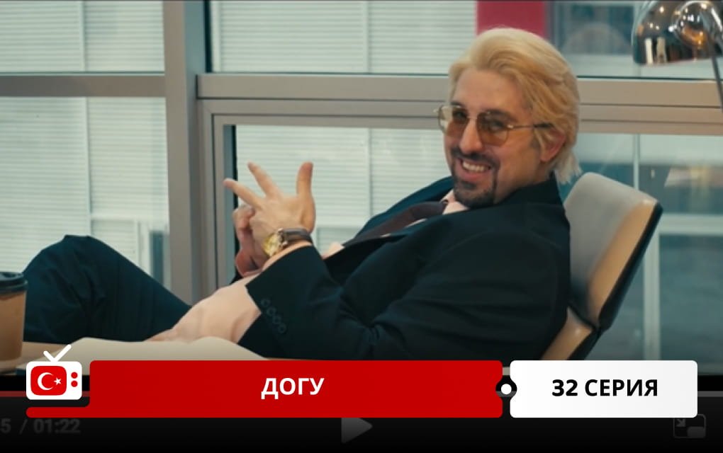 Догу 32 серия