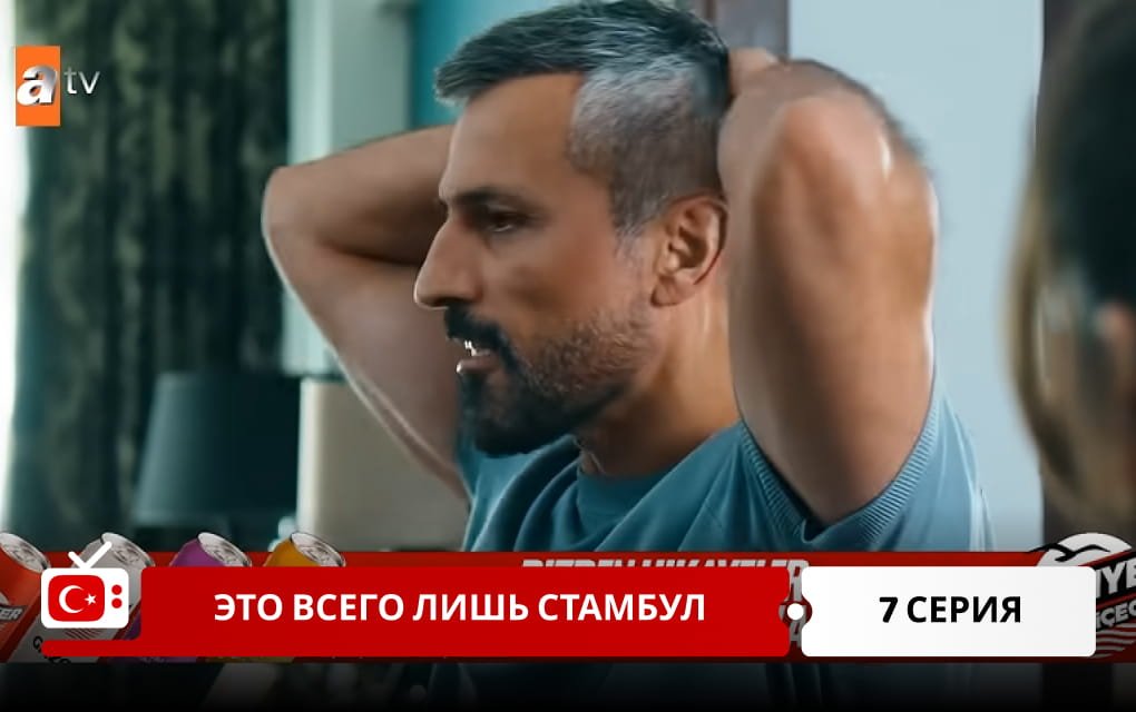 Это всего лишь Стамбул 7 серия