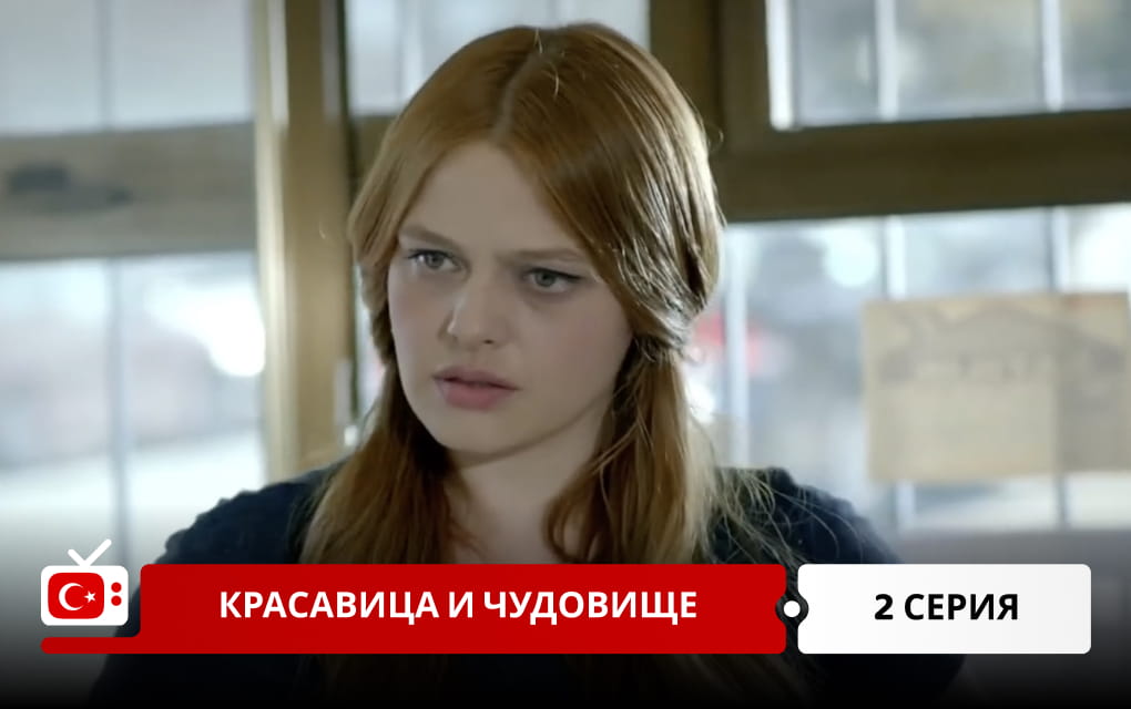 Красавица и чудовище 2 серия