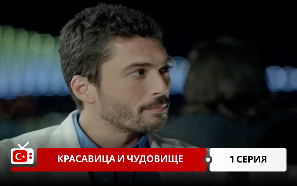 Красавица и чудовище 1 серия