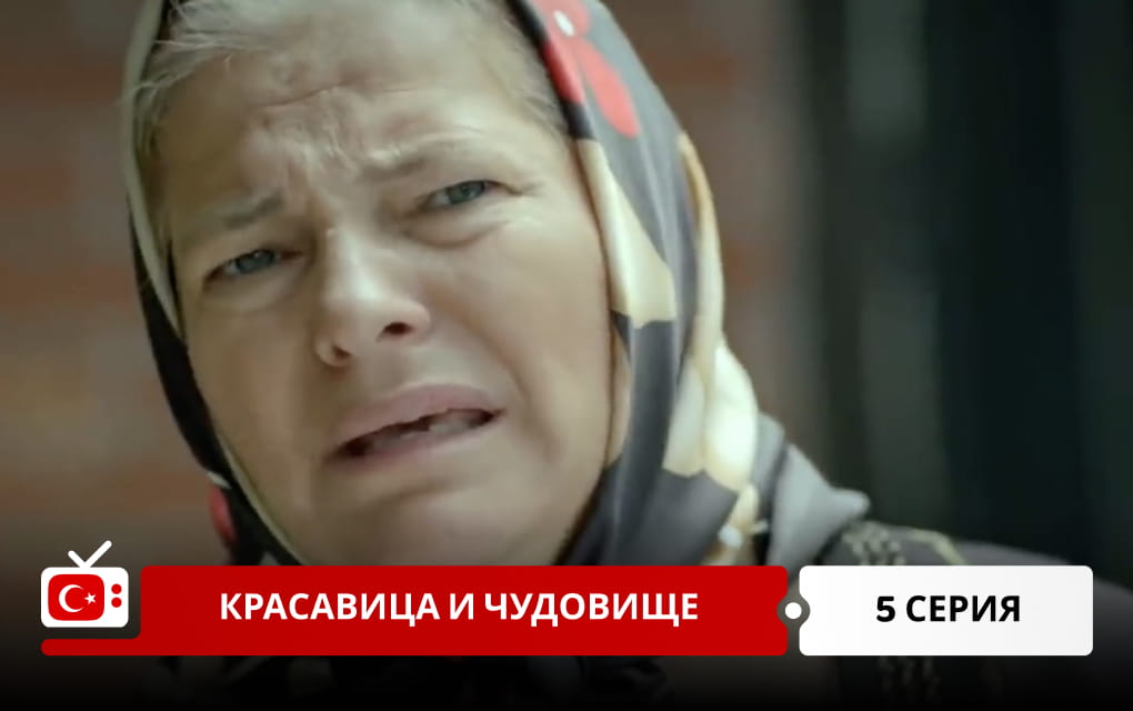 Красавица и чудовище 5 серия