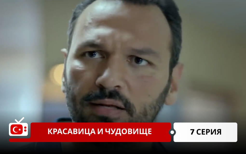 Красавица и чудовище 7 серия