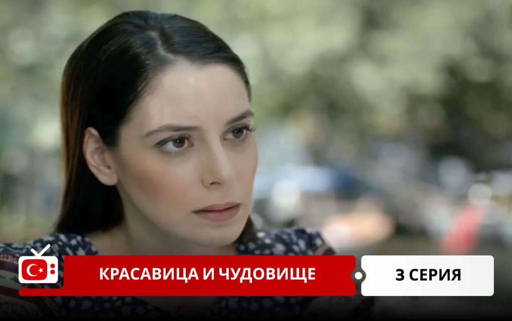 Красавица и чудовище 3 серия