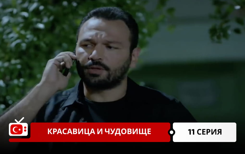 Красавица и чудовище 11 серия