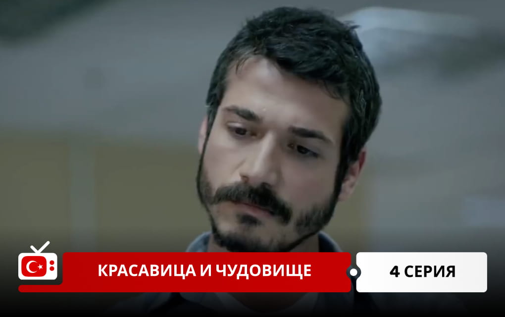 Красавица и чудовище 4 серия
