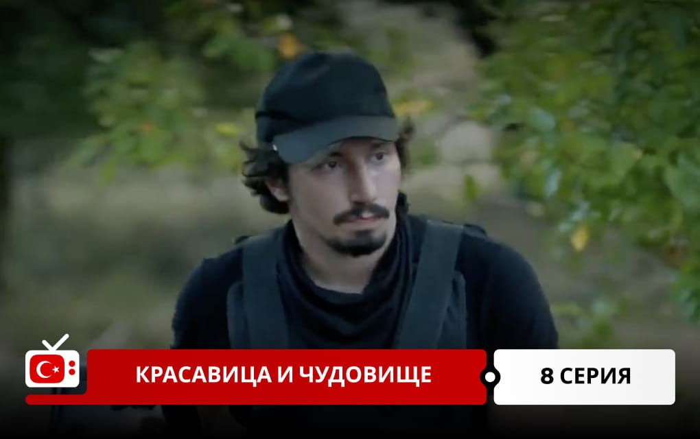 Красавица и чудовище 8 серия
