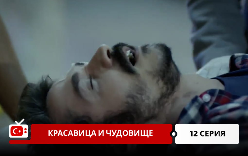 Красавица и чудовище 12 серия