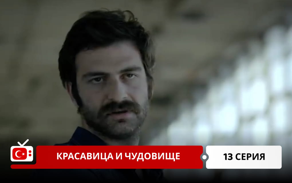Красавица и чудовище 13 серия
