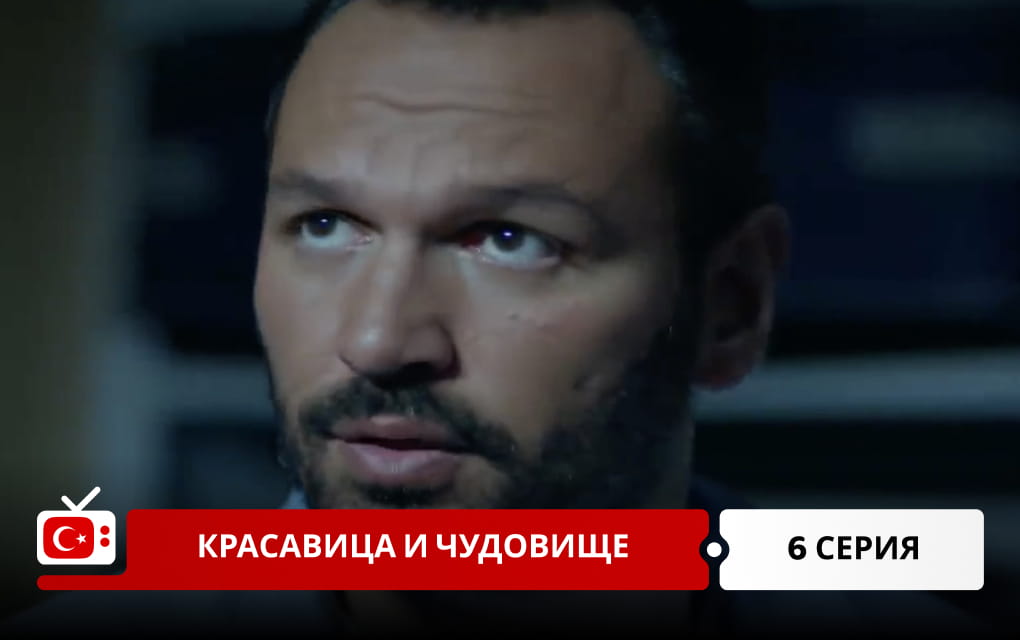 Красавица и чудовище 6 серия