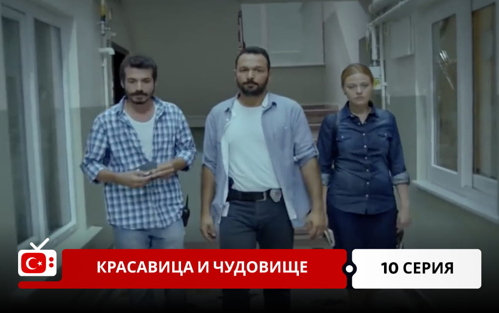 Красавица и чудовище 10 серия