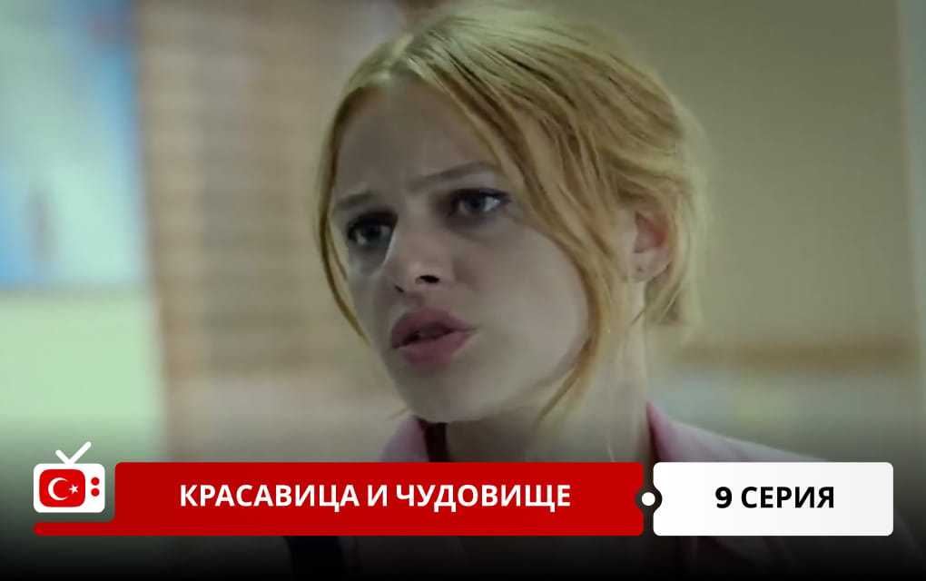 Красавица и чудовище 9 серия