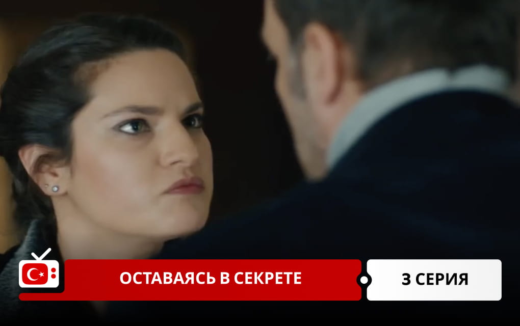 Оставаясь в секрете 3 серия
