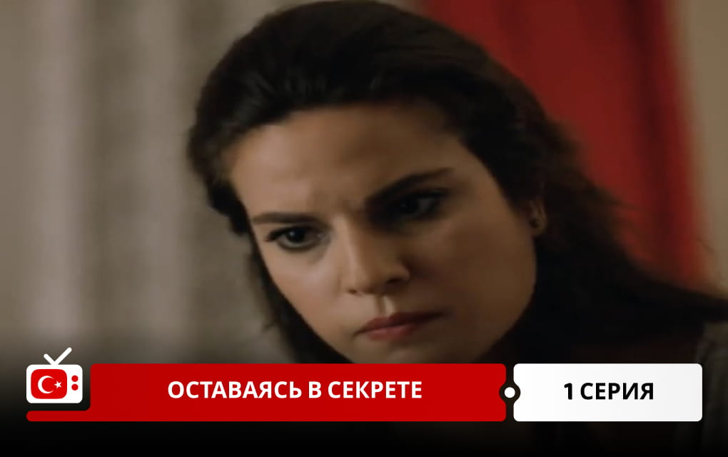 Оставаясь в секрете 1 серия