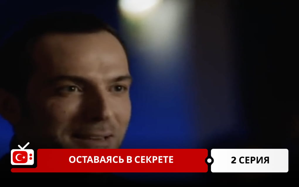 Оставаясь в секрете 2 серия