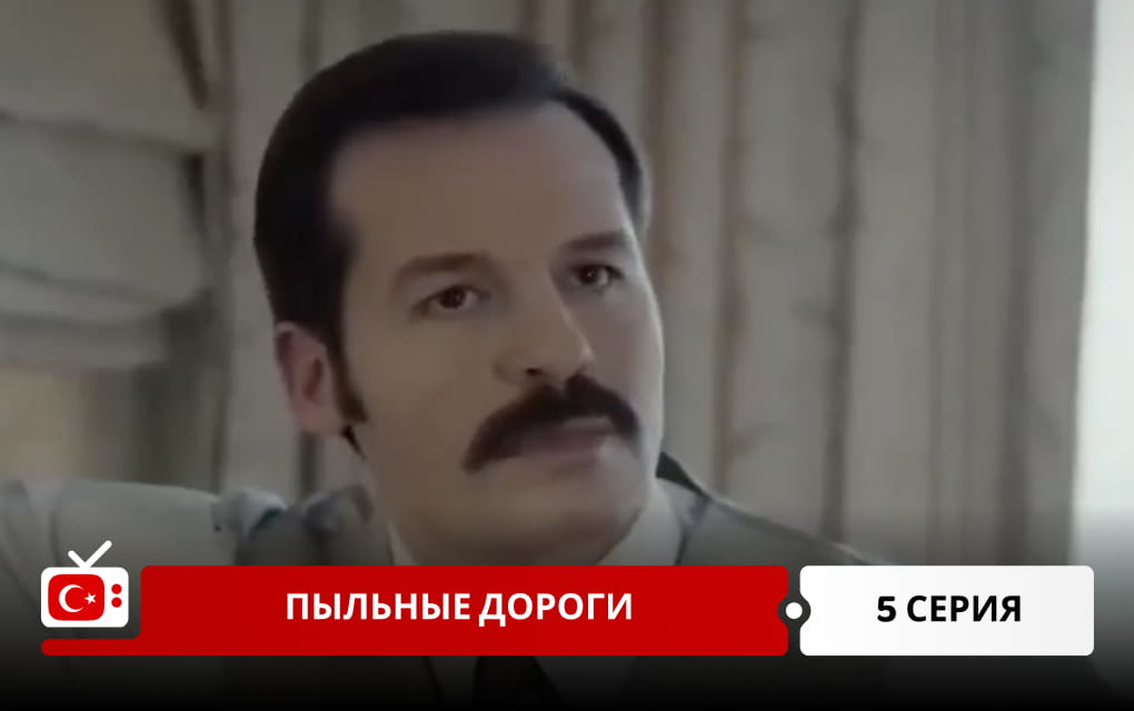 Пыльные дороги 5 серия