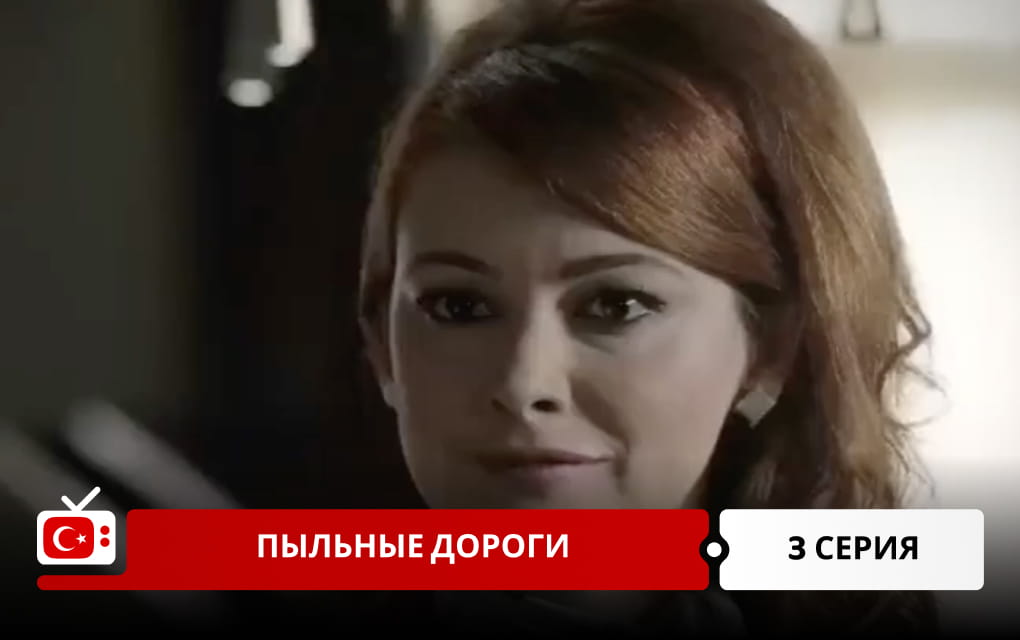 Пыльные дороги 3 серия